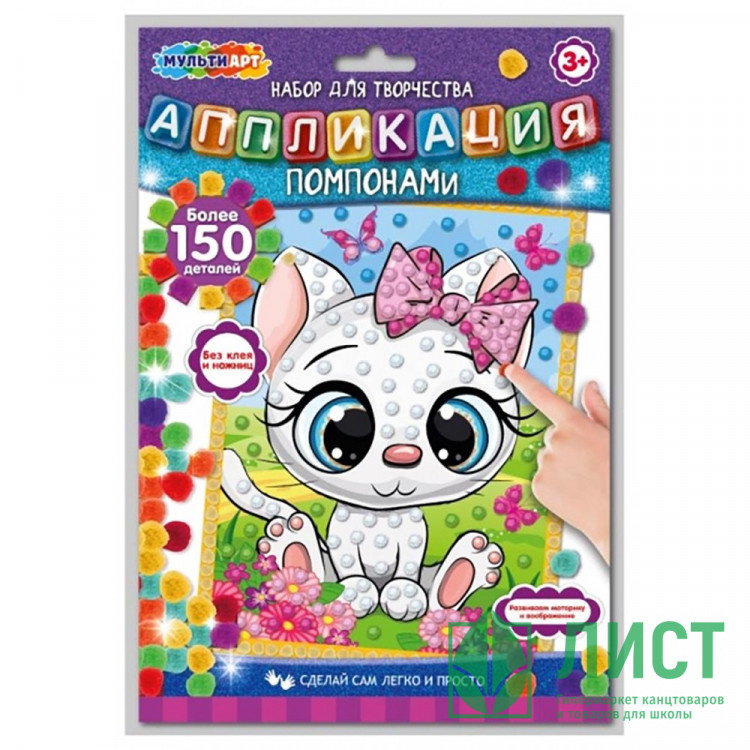 Набор для творчества Аппликация помпонами Кошечка (MultiArt) арт.POMPON-111510