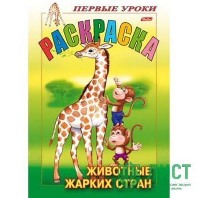 Раскраска А5 Первые уроки Животные жарких стран 8 листов (Hatber) арт 8Рц5_11486 (Ст 100) Раскраска А5 Первые уроки Животные жарких стран 8 листов (Hatber) арт 8Рц5_11486 (Ст 100)