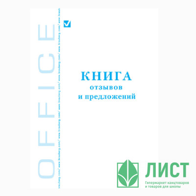 Книга отзывов и предложений 48л обложка картон арт.3351/КЖ-408/КОП-346/30-019/130088 (ст.20) Книга отзывов и предложений 48л обложка картон арт.3351/КЖ-408/КОП-346/30-019/130088 (ст.20)