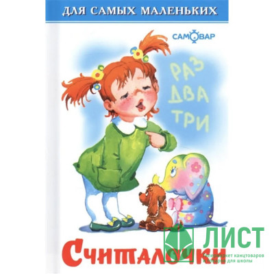 Книжка твердая обложка А6 (Самовар) Считалочки арт.007712 Книжка твердая обложка А6 (Самовар) Считалочки арт.007712