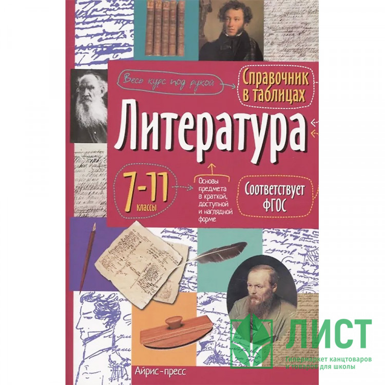 Книжка мягкая обложка А5 Справочник в таблицах Литература 7-11 классы Доронина Г.В Айрис) арт.29656