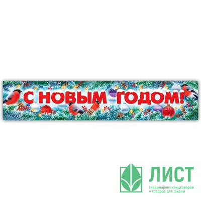 Плакат-полоска 100*19,7см &quot;С Новым годом!&quot; арт.84880 Плакат-полоска 100*19,7см "С Новым годом!" арт.84880