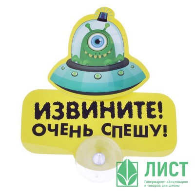 Табличка Извините,очень спешу Табличка Извините,очень спешу