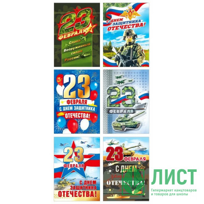 Открытка-мини 6шт/наб &quot;С 23 февраля&quot; 10*7см арт.023785 Открытка-мини 6шт/наб "С 23 февраля" 10*7см арт.023785