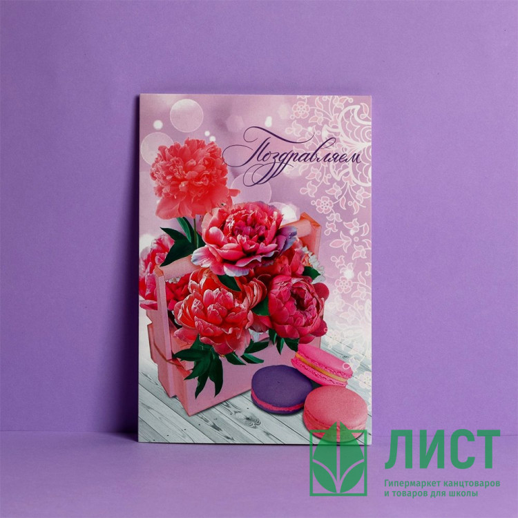 Открытка А5 "Поздравляем!" пионы и макаруны арт.4126800