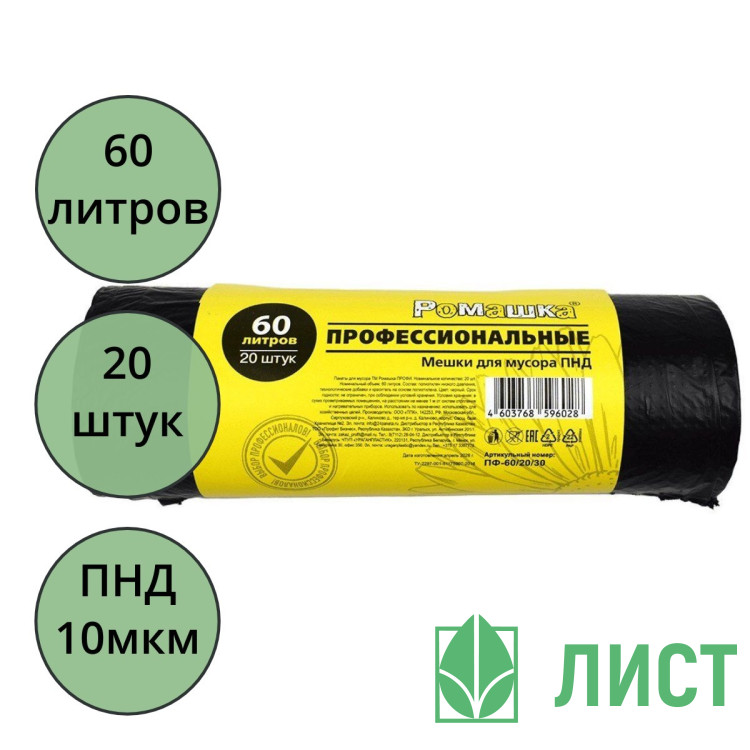 Пакеты для мусора 60л 10мкм 20шт в рулоне, ПНД черные Ромашка