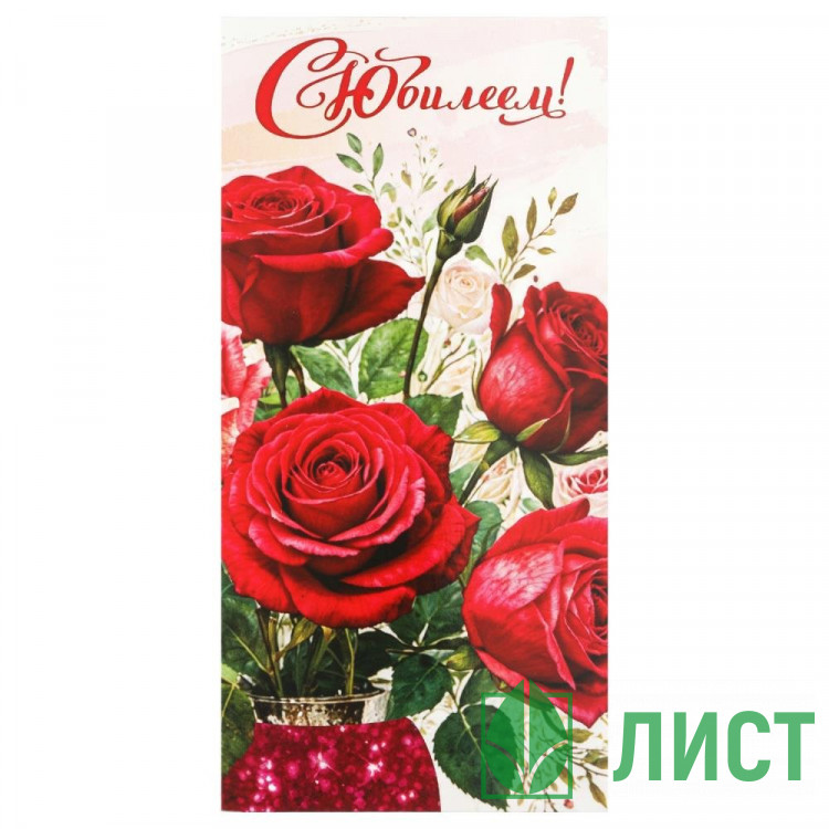 Конверт для денег С юбилеем цветы (ЧУДО ПРАЗДНИК) цветы арт.E-135630-JUB1