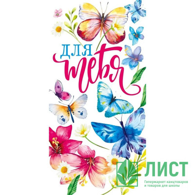 Открытка-конверт &quot;Для тебя!&quot; арт.076.657 Открытка-конверт "Для тебя!" арт.076.657