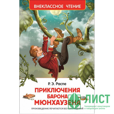 Книжка твердая обложка А5 (Росмэн) Внеклассное чтение Приключения барона Мюнхаузена Распэ Р арт 26994 Книжка твердая обложка А5 (Росмэн) Внеклассное чтение Приключения барона Мюнхаузена Распэ Р арт 26994