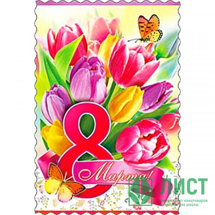 Открытка "8 Марта!" тюльпаны 15*10см арт.06657Т