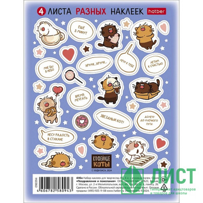 Наклейки А6 (Hatber) Кофейные коты 4 листа арт.4Н6н Наклейки А6 (Hatber) Кофейные коты 4 листа арт.4Н6н