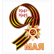 9 МАЯ Наклейка "9 Мая!" А5 арт.7.0000140