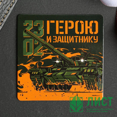 Магнит &quot;Герою&quot; 7см арт.5256822 Магнит "Герою" 7см арт.5256822