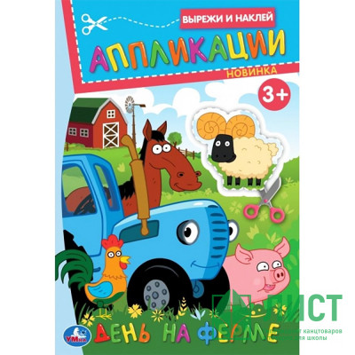 Аппликация А5 Синий Трактор День на ферме(Умка) арт.978-5-506-09988-8 Аппликация А5 Синий Трактор День на ферме(Умка) арт.978-5-506-09988-8