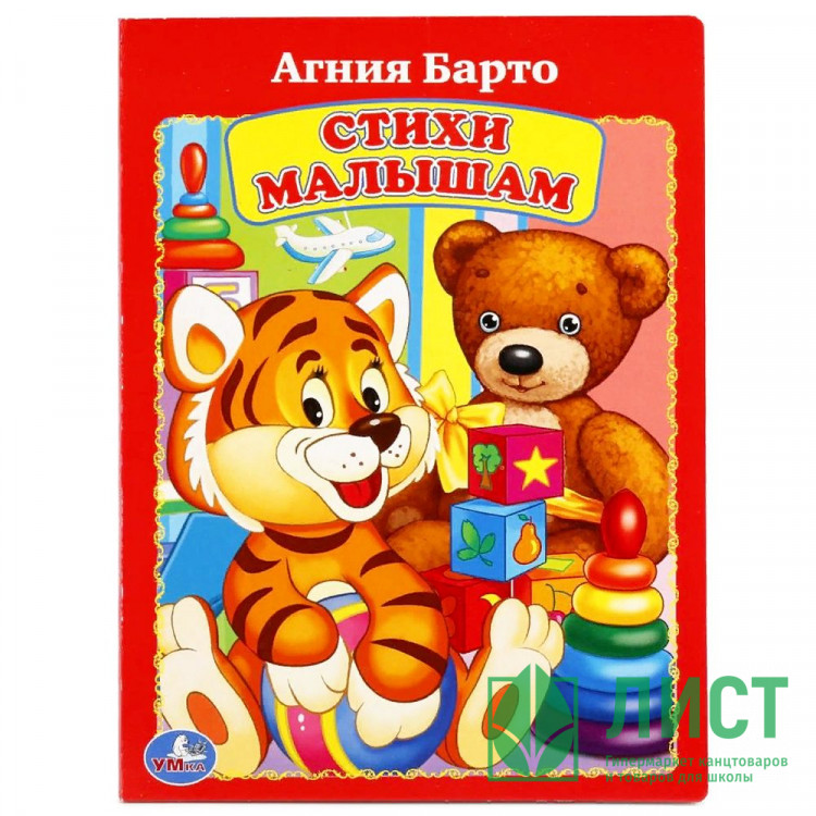 Книжка картонная А5 (Умка) Стихи малышам Барто А. арт.978-5-506-01195-8