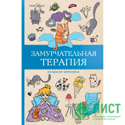 Раскраска А5 Антистресс Замурчательная терапия (АСТ) арт.978-5-17-172185-5 Раскраска А5 Антистресс Замурчательная терапия (АСТ) арт.978-5-17-172185-5