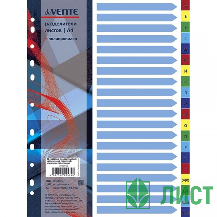 Разделитель А4 пластик по алфавиту А-Я DeVente арт.3051509 (ст.20/60)