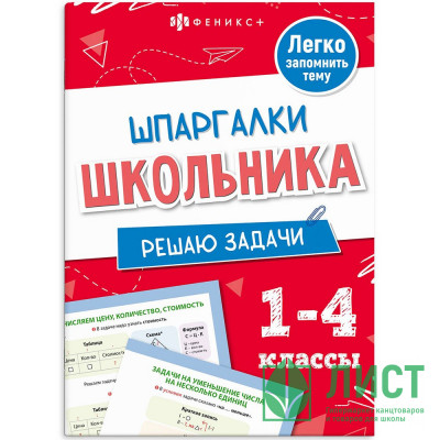 Справочник А5 Решаю задачи Шпаргалки отличника Готовимся к ВПР 1-4 класс 8 листов (Феникс) арт.71681 Справочник А5 Решаю задачи Шпаргалки отличника Готовимся к ВПР 1-4 класс 8 листов (Феникс) арт.71681