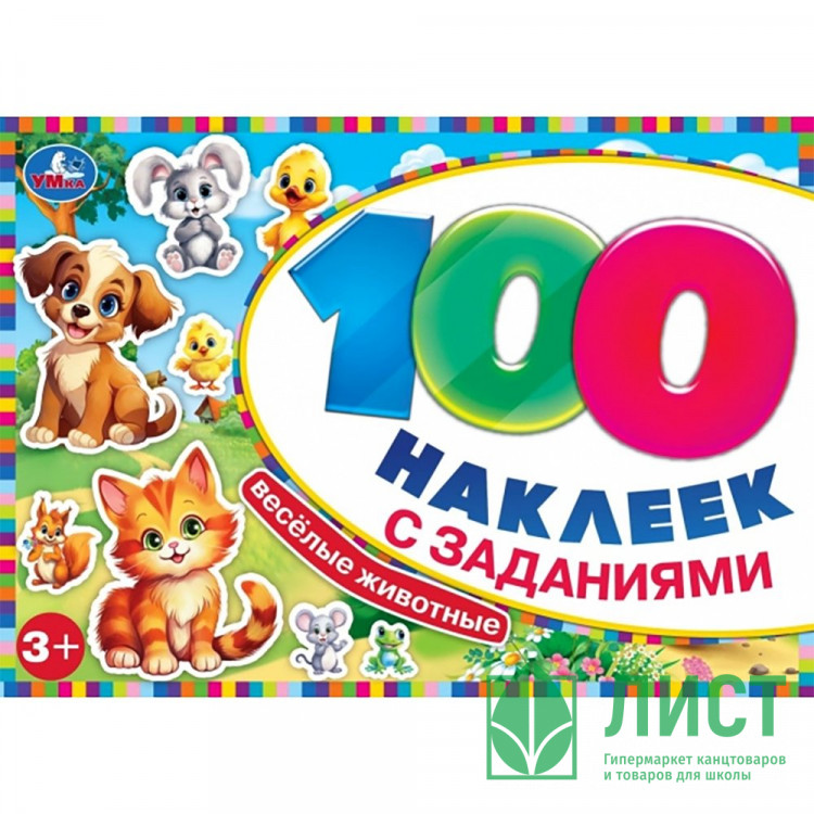 Книжка А5 100 наклеек с заданиями (Умка) Весёлые животные арт.978-5-506-09772-3