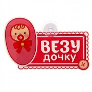 Автотабличка Везу дочку