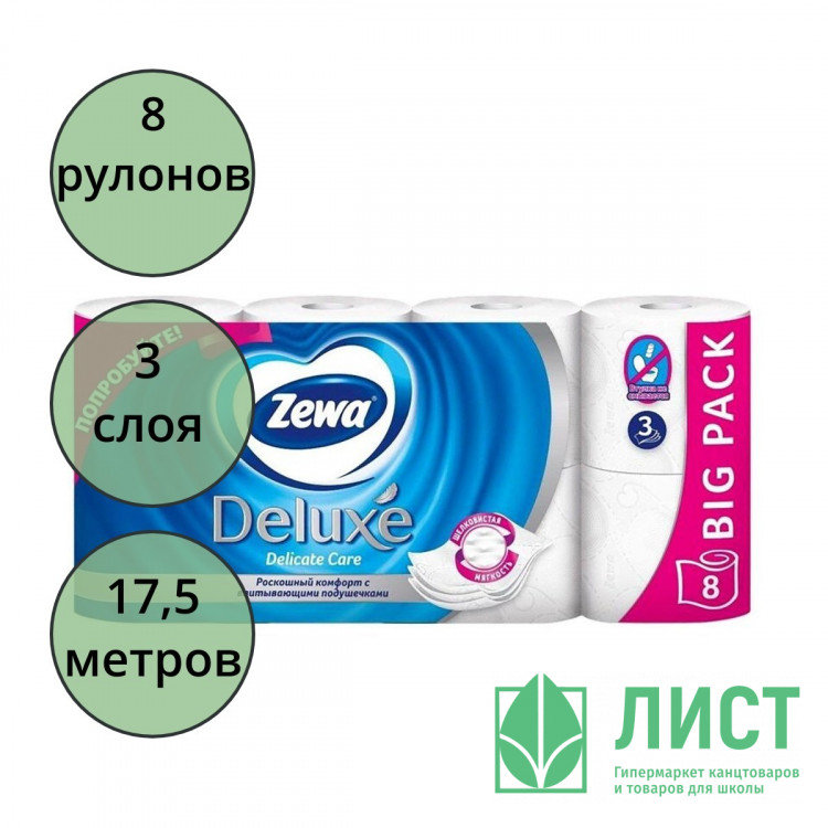 Бумага туалетная 3-сл втулка 8рул/уп 17,5м белая Zewa Deluxe (Ст.14)