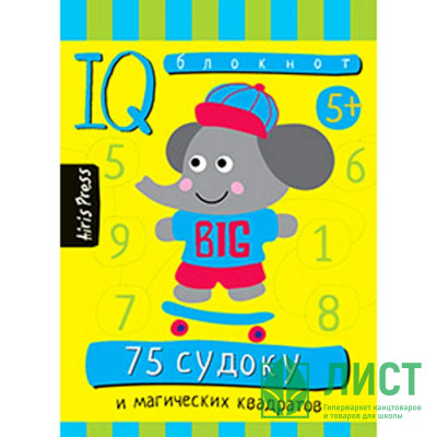 Книжка мягкая обложка А6 (Айрис) Умный блокнот 75 судоку и магических квадратов Книжка мягкая обложка А6 (Айрис) Умный блокнот 75 судоку и магических квадратов