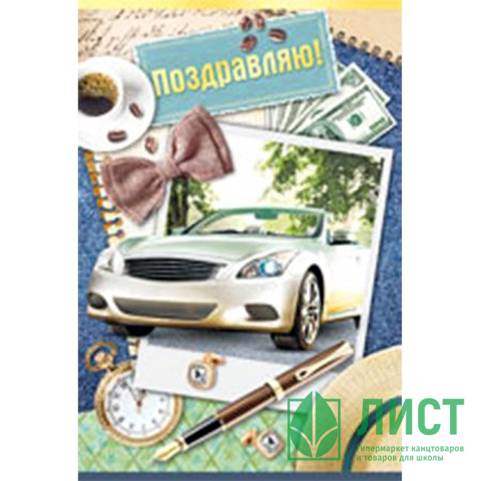 Открытка А5 "Поздравляем!" арт.25.367.00