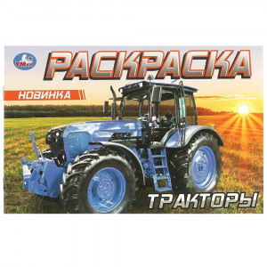 Раскраска А5 Тракторы Умка арт.978-5-506-09614-6