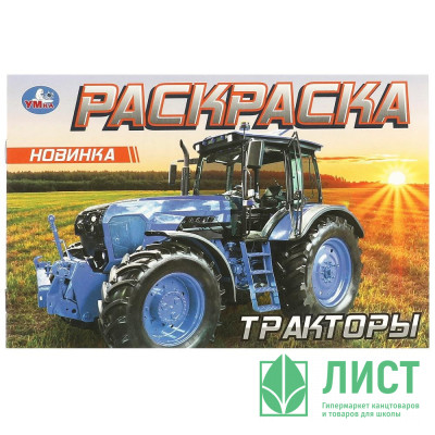 Раскраска А5 Тракторы (Умка) арт.978-5-506-09614-6 Раскраска А5 Тракторы (Умка) арт.978-5-506-09614-6