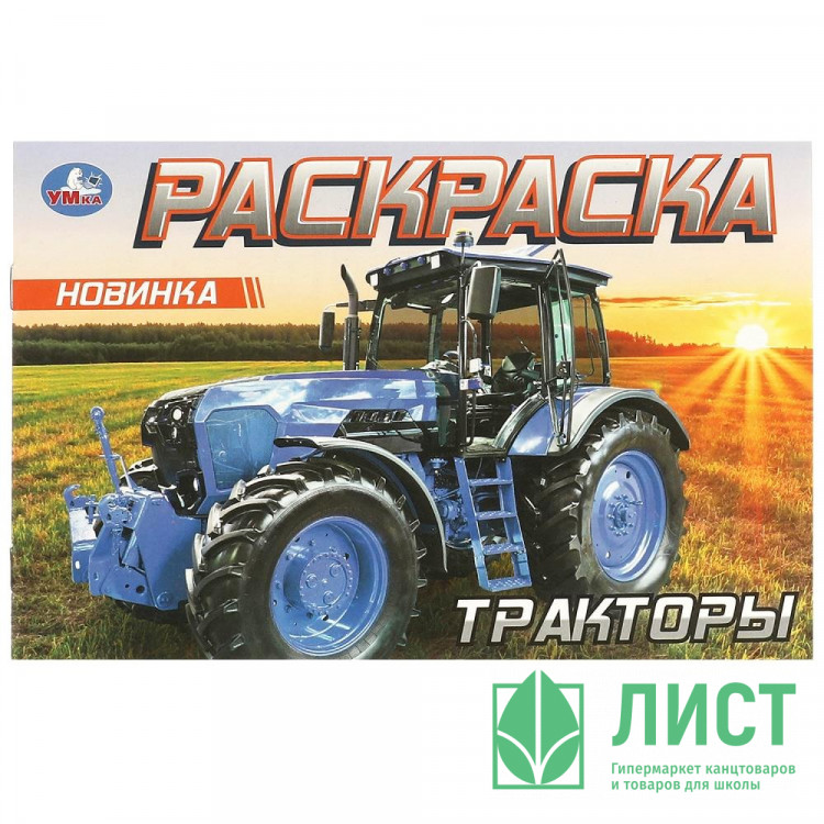 Раскраска А5 Тракторы (Умка) арт.978-5-506-09614-6