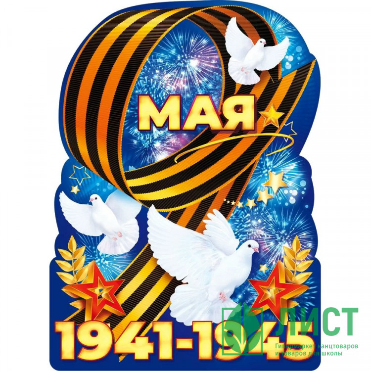 9 МАЯ Плакат вырубной "9 Мая 1941-1945!" А2 60*44см арт.84.824