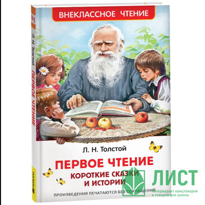 Книжка твердая обложка А5 (Росмэн) Внеклассное чтение Первое чтение. Короткие сказки и истории Толстой Л. арт.41992 Книжка твердая обложка А5 (Росмэн) Внеклассное чтение Первое чтение. Короткие сказки и истории Толстой Л. арт.41992