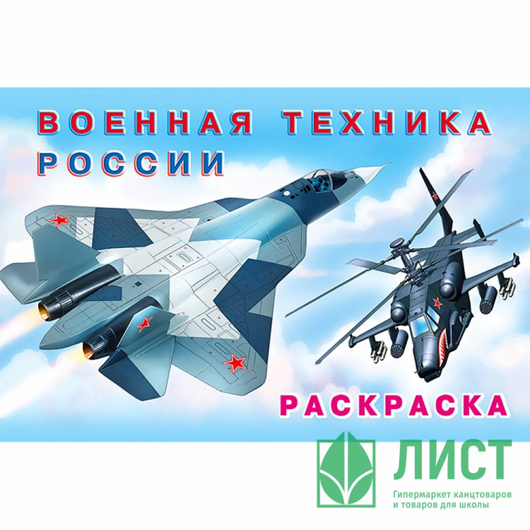 Раскраска А5 для мальчиков Военная техника России Фламинго арт 26684/32357