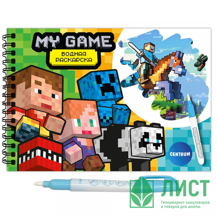 Раскраска А5 Водная My game (CENTRUM) маркер в комплекте арт.77449