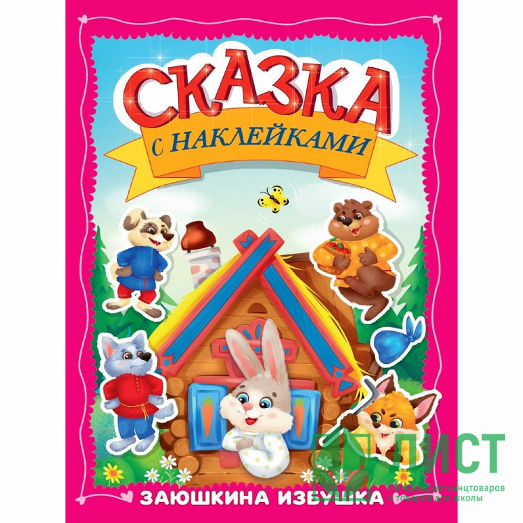 Книжка А4 с наклейками Проф-Пресс Сказка с наклейками Заюшкина избушка 8 листов арт.978-5-378-35830-4