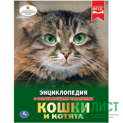 Энциклопедия с заданиями А4 Кошки и котята (Умка) арт.978-5-506-02698-3 Энциклопедия с заданиями А4 Кошки и котята (Умка) арт.978-5-506-02698-3