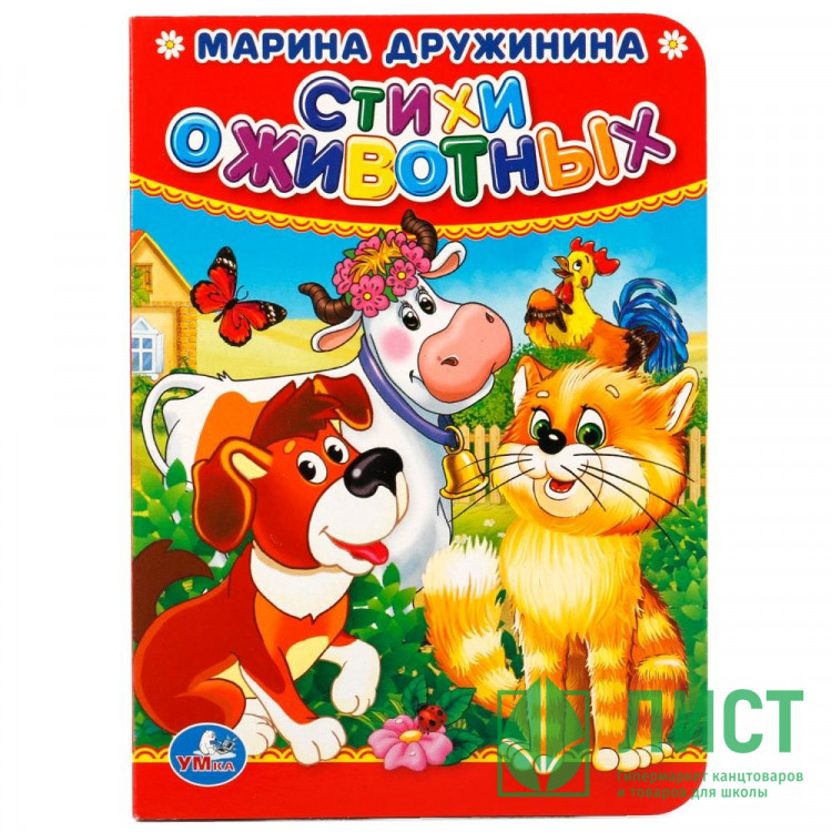 Книжка картонная А6 (Умка) Стихи о животных М.Дружинина арт.978-5-506-01928-2