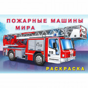 Раскраска А5 для мальчиков Пожарные машины мира Фламинго арт 26660/31015