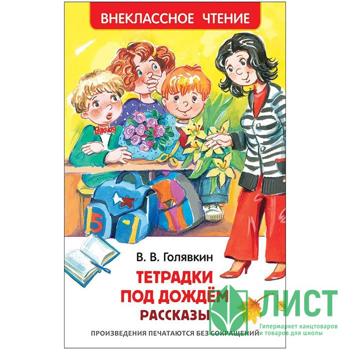 Книжка твердая обложка А5 (РОСМЭН) Внеклассное чтение Тетрадки под дождем арт 29894
