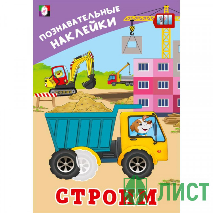 Книжка А5 с наклейками Фламинго Познавательные наклейки для мальчиков Строим арт.36560