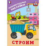 Книжка А5 с наклейками (Фламинго) Познавательные наклейки для мальчиков Строим арт.36560
