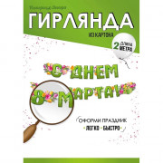 8МАРТА Гирлянда-растяжка "С Днём 8 Марта" тюльпаны 2м арт.5406700
