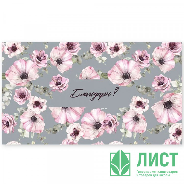 Конверт для денег Благодарю арт.0200.076