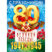 9 МАЯ Плакат 80 лет Великой Победы А2 60*44см арт.9.0000385