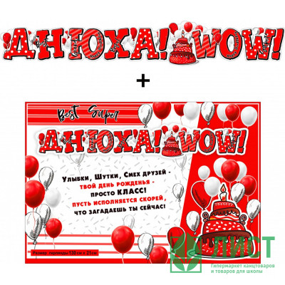 Гирлянда-растяжка+плакат &quot;Днюха! WOW!&quot; арт.700590Т Гирлянда-растяжка+плакат "Днюха! WOW!" арт.700590Т