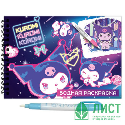 Раскраска А5 Водная Куроми (CENTRUM) маркер в комплекте арт.77451 Раскраска А5 Водная Куроми (CENTRUM) маркер в комплекте арт.77451