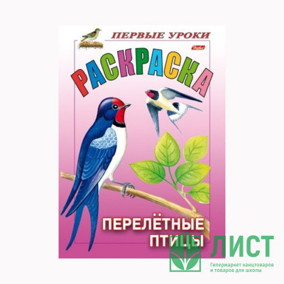 Раскраска А5 Первые уроки Перелетные птицы 08л. (Hatber) арт.8Рц5_10354 Раскраска А5 Первые уроки Перелетные птицы 08л. (Hatber) арт.8Рц5_10354