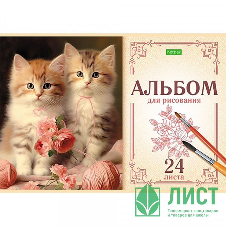 Альбом для рисования 24 листа скоба (Hatber) На мягких лапках ассорти арт.24А4C