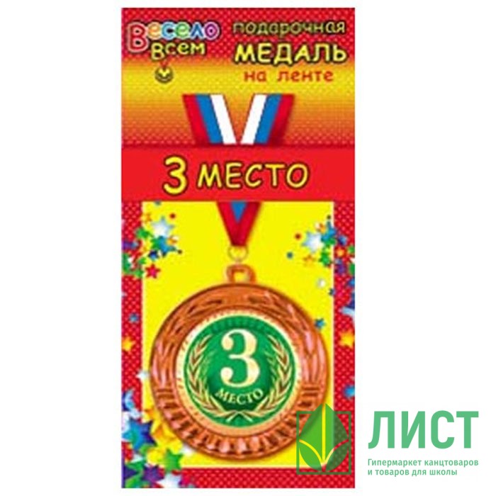 Медаль "3 место" 08см металлическая арт.1МДЛ-050