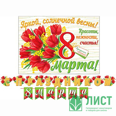 8МАРТА Гирлянда-растяжка &quot;С Праздником 8 Марта&quot; 4м арт.8-15-8006 8МАРТА Гирлянда-растяжка "С Праздником 8 Марта" 4м арт.8-15-8006